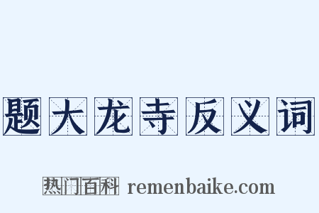 题大龙寺反义词是什么意思的图片